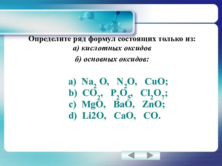 Определите ряд формул состоящих только из: а) кислотных оксидов б) основных