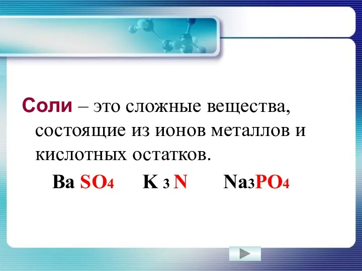 Соли – это сложные вещества, состоящие из ионов металлов и кислотных