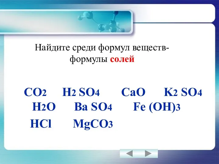 Найдите среди формул веществ- формулы солей CO2 H2 SO4 CaO K2