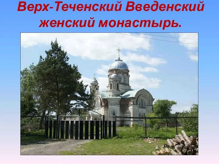 Верх-Теченский Введенский женский монастырь.