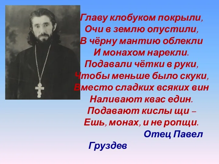 Главу клобуком покрыли, Очи в землю опустили, В чёрну мантию облекли