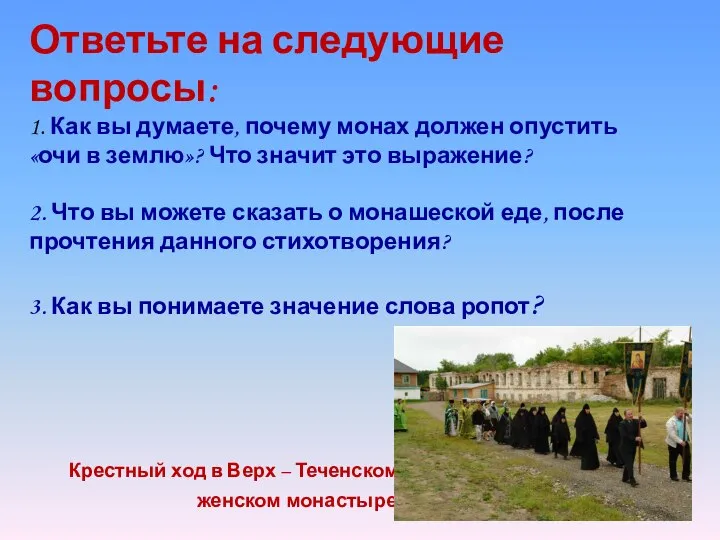 Ответьте на следующие вопросы: 1. Как вы думаете, почему монах должен