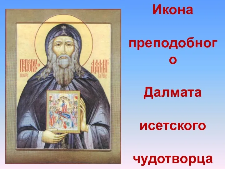 Икона преподобного Далмата исетского чудотворца