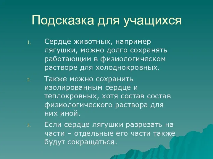 Подсказка для учащихся Сердце животных, например лягушки, можно долго сохранять работающим