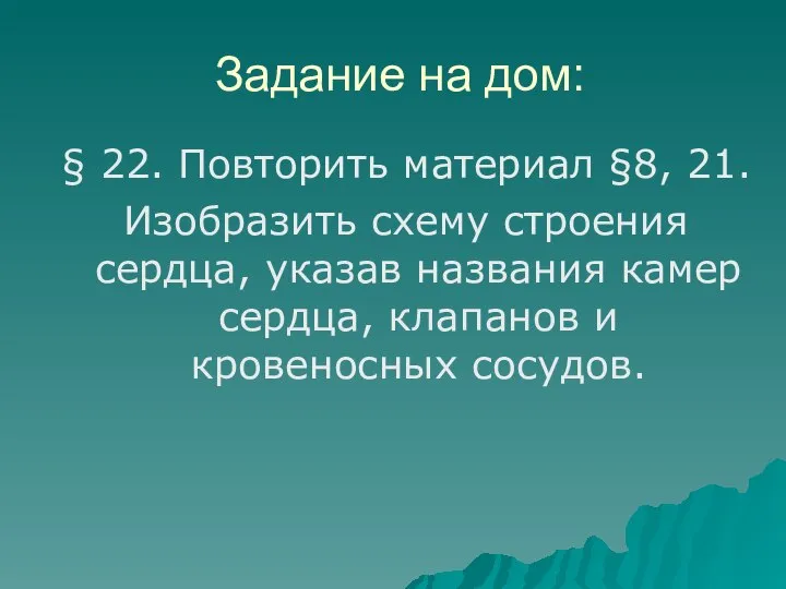 Задание на дом: § 22. Повторить материал §8, 21. Изобразить схему