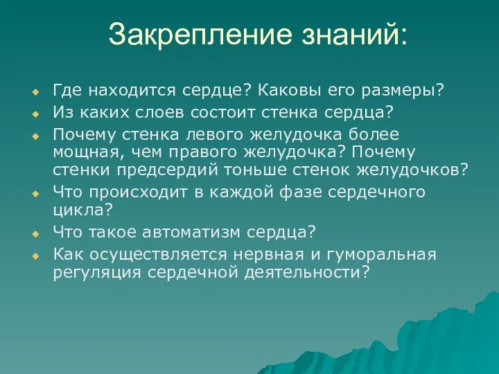 Закрепление знаний: Где находится сердце? Каковы его размеры? Из каких слоев