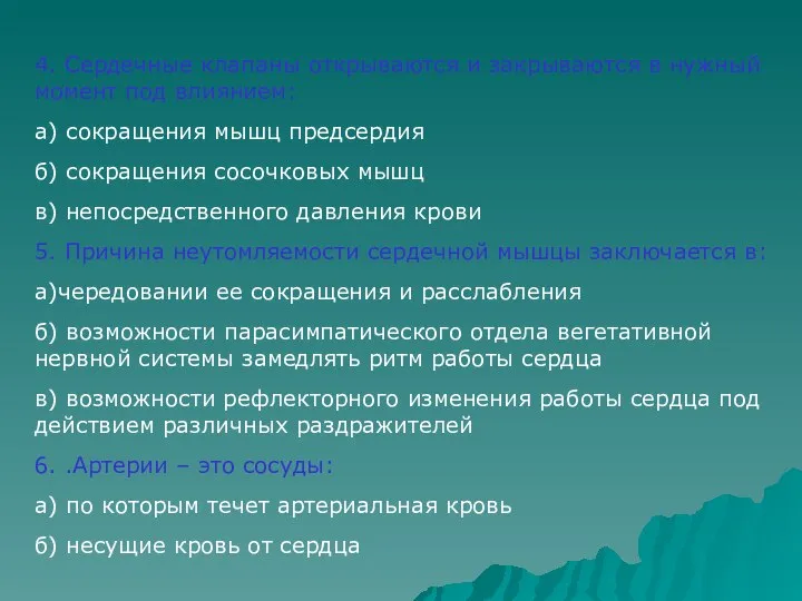 4. Сердечные клапаны открываются и закрываются в нужный момент под влиянием: