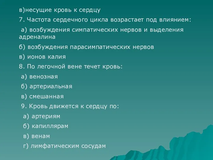 в)несущие кровь к сердцу 7. Частота сердечного цикла возрастает под влиянием: