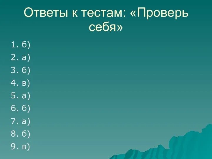 Ответы к тестам: «Проверь себя» 1. б) 2. а) 3. б)