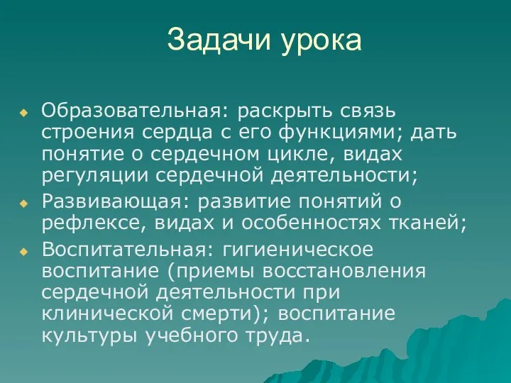 Задачи урока Образовательная: раскрыть связь строения сердца с его функциями; дать