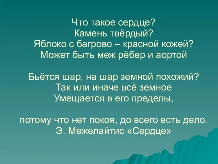 Что такое сердце? Камень твёрдый? Яблоко с багрово – красной кожей?