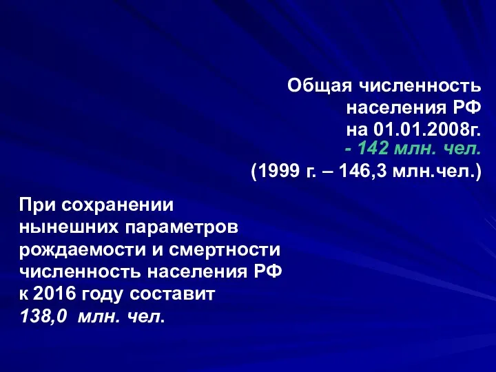 Общая численность населения РФ на 01.01.2008г. - 142 млн. чел. (1999