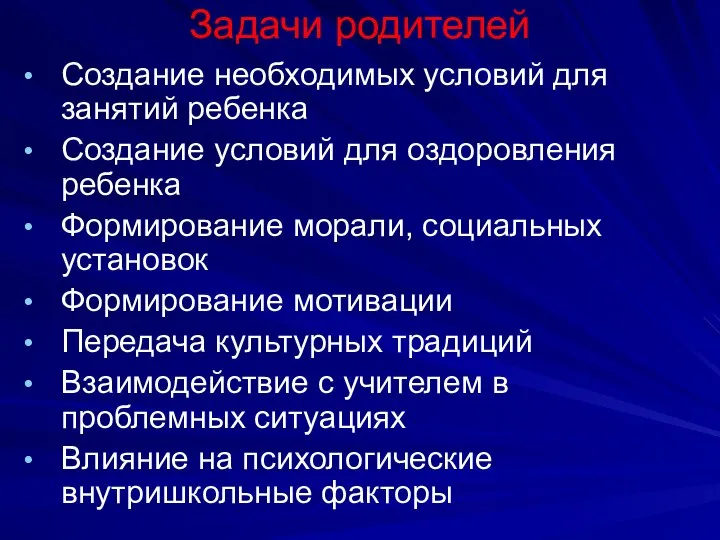 Задачи родителей Создание необходимых условий для занятий ребенка Создание условий для