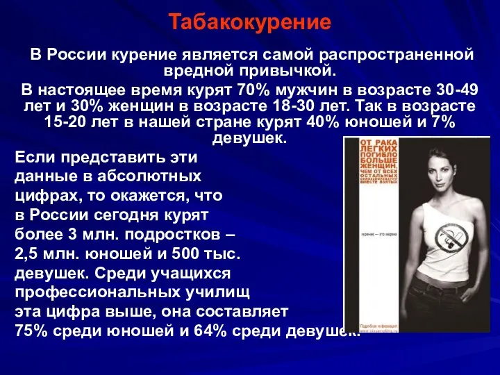 Табакокурение В России курение является самой распространенной вредной привычкой. В настоящее