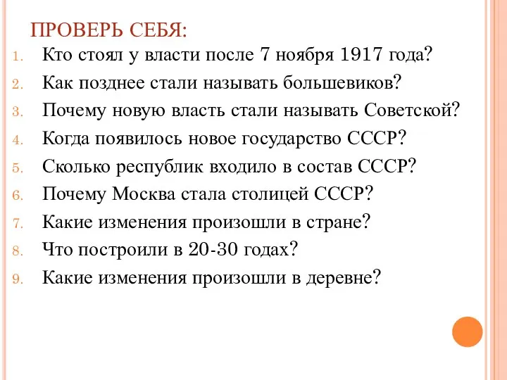 ПРОВЕРЬ СЕБЯ: Кто стоял у власти после 7 ноября 1917 года?