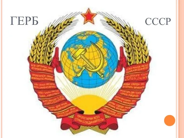 ГЕРБ СССР