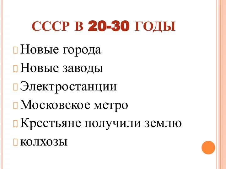 СССР В 20-30 ГОДЫ Новые города Новые заводы Электростанции Московское метро Крестьяне получили землю колхозы