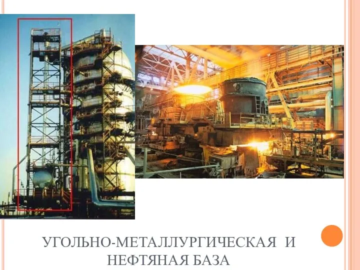 УГОЛЬНО-МЕТАЛЛУРГИЧЕСКАЯ И НЕФТЯНАЯ БАЗА