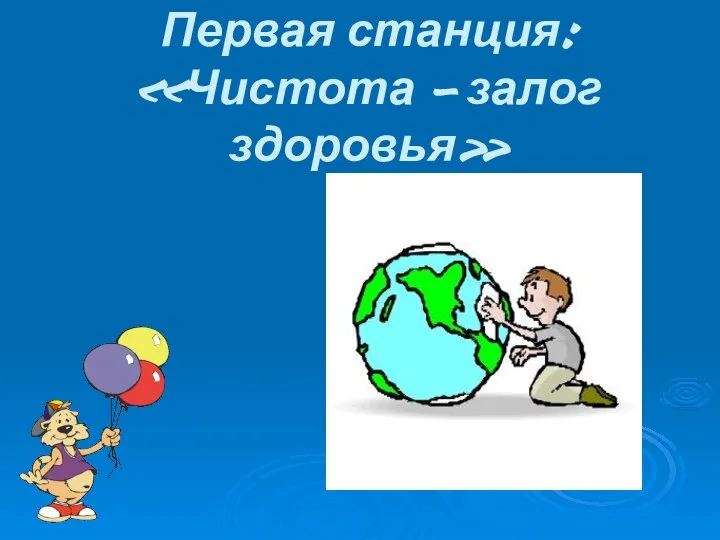 Первая станция: «Чистота – залог здоровья»