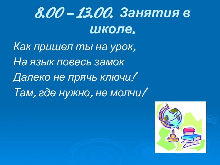 8.00 – 13.00. Занятия в школе. Как пришел ты на урок,