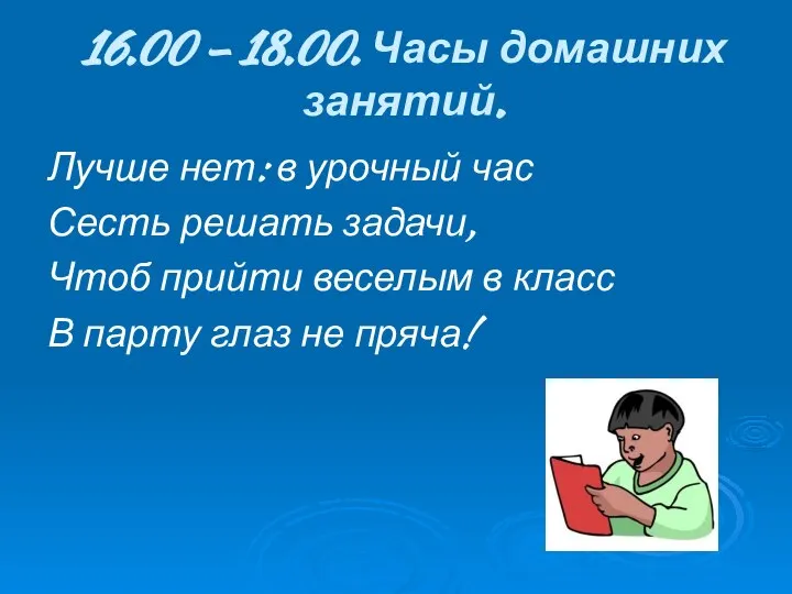 16.00 – 18.00. Часы домашних занятий. Лучше нет: в урочный час