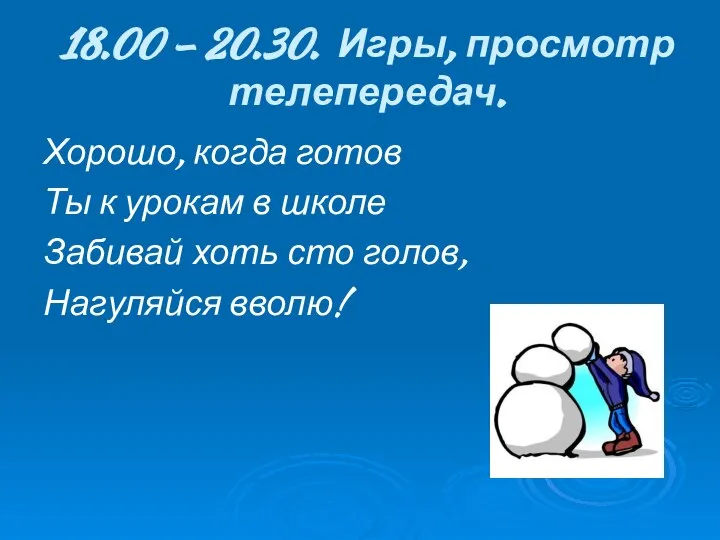 18.00 – 20.30. Игры, просмотр телепередач. Хорошо, когда готов Ты к