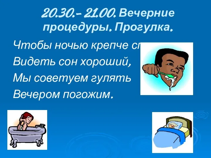 20.30.- 21.00. Вечерние процедуры. Прогулка. Чтобы ночью крепче спать, Видеть сон