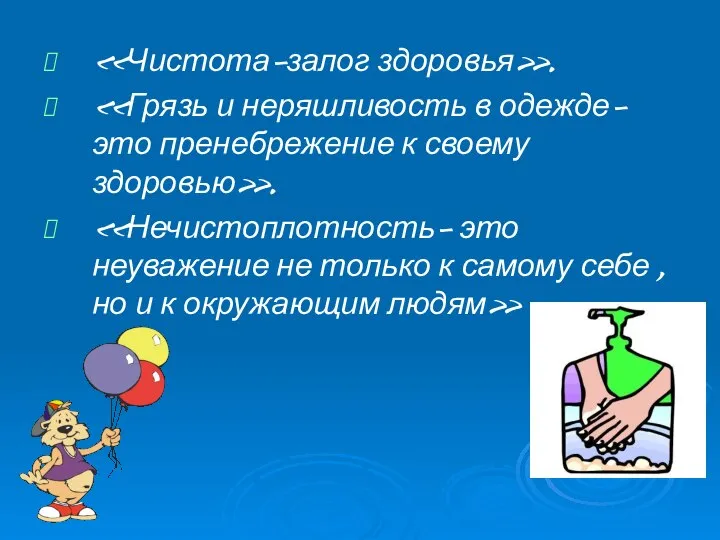 «Чистота-залог здоровья». «Грязь и неряшливость в одежде- это пренебрежение к своему