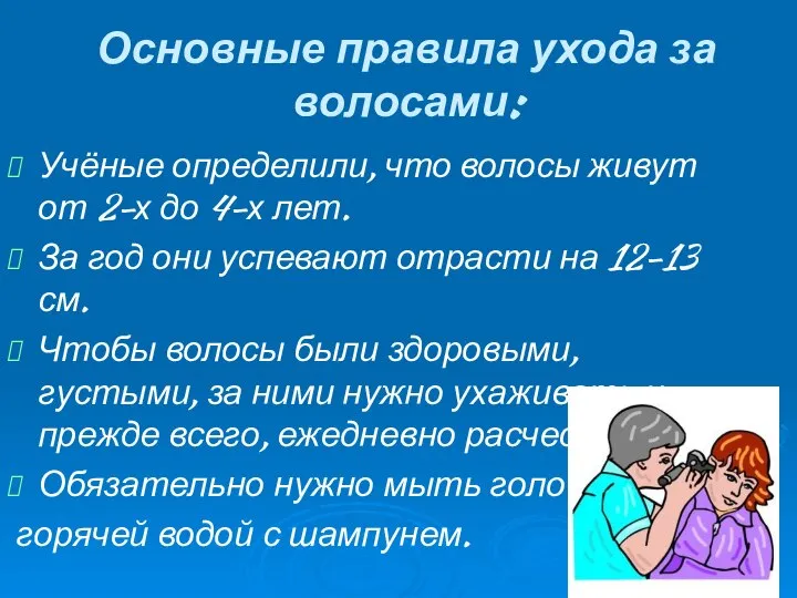 Основные правила ухода за волосами: Учёные определили, что волосы живут от