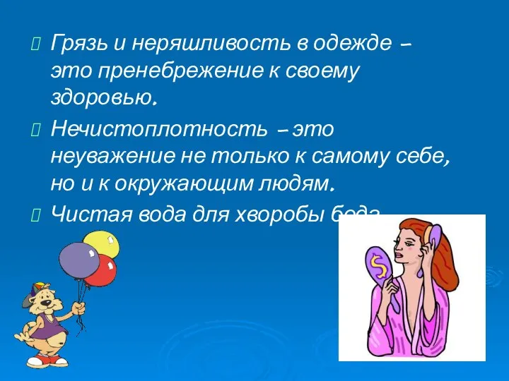 Грязь и неряшливость в одежде – это пренебрежение к своему здоровью.