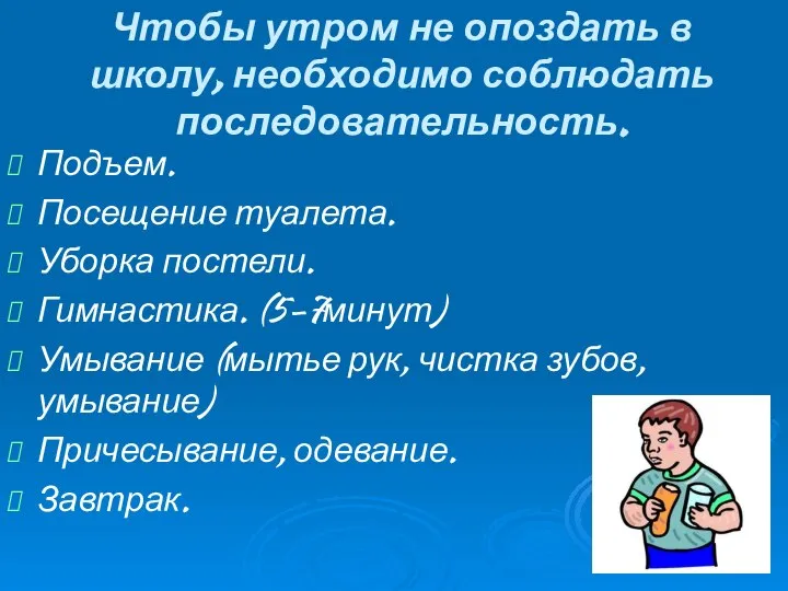 Чтобы утром не опоздать в школу, необходимо соблюдать последовательность. Подъем. Посещение