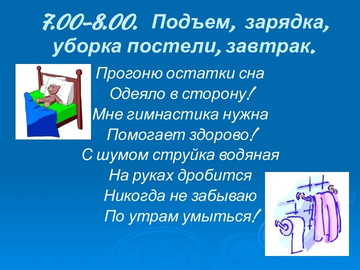 7.00-8.00. Подъем, зарядка, уборка постели, завтрак. Прогоню остатки сна Одеяло в