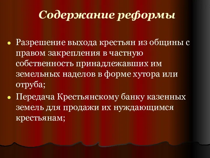 Содержание реформы Разрешение выхода крестьян из общины с правом закрепления в