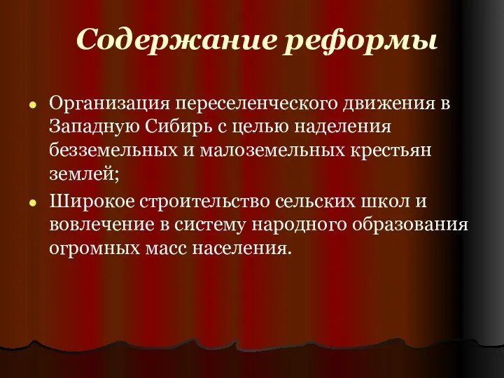 Содержание реформы Организация переселенческого движения в Западную Сибирь с целью наделения