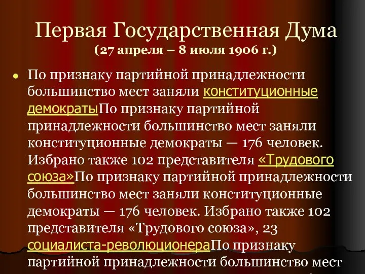 Первая Государственная Дума (27 апреля – 8 июля 1906 г.) По