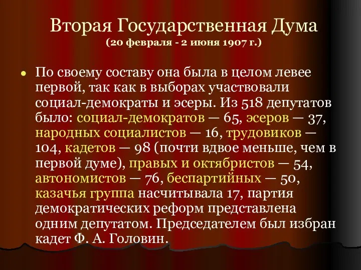 Вторая Государственная Дума (20 февраля - 2 июня 1907 г.) По