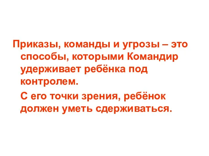 Приказы, команды и угрозы – это способы, которыми Командир удерживает ребёнка