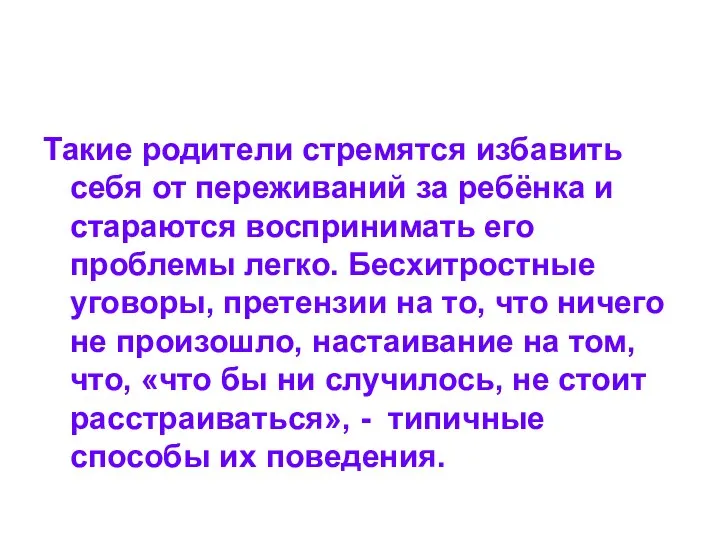 Такие родители стремятся избавить себя от переживаний за ребёнка и стараются