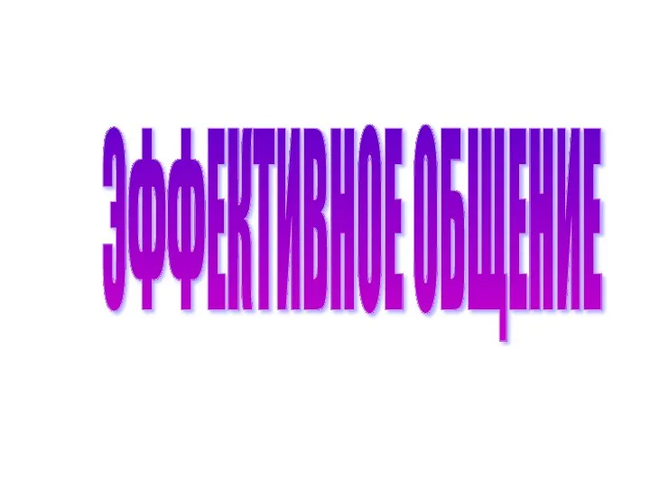 ЭФФЕКТИВНОЕ ОБЩЕНИЕ