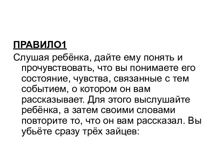 ПРАВИЛО1 Слушая ребёнка, дайте ему понять и прочувствовать, что вы понимаете