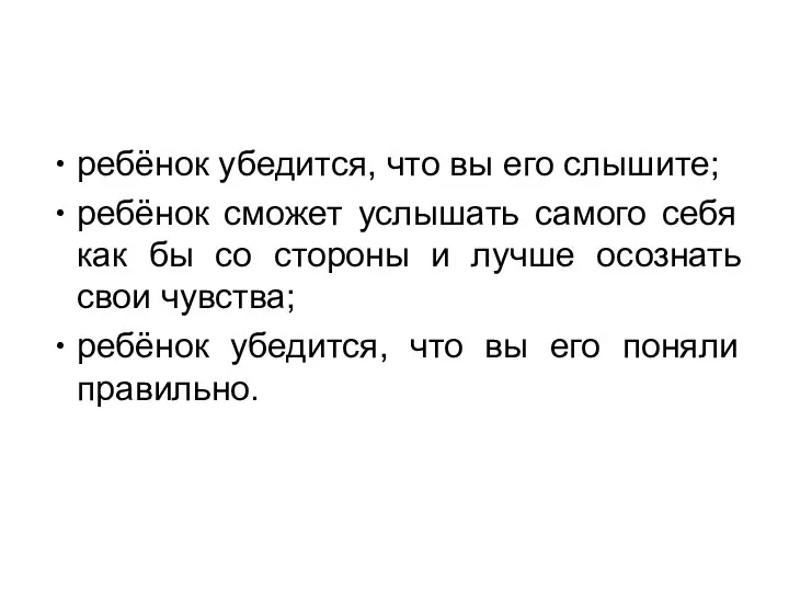 ребёнок убедится, что вы его слышите; ребёнок сможет услышать самого себя