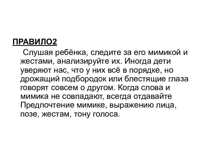 ПРАВИЛО2 Слушая ребёнка, следите за его мимикой и жестами, анализируйте их.