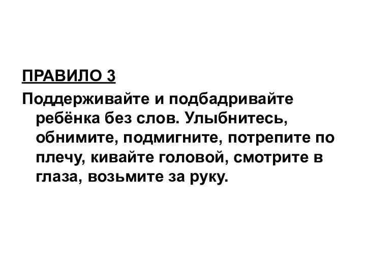 ПРАВИЛО 3 Поддерживайте и подбадривайте ребёнка без слов. Улыбнитесь, обнимите, подмигните,