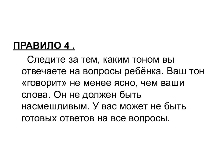 ПРАВИЛО 4 . Следите за тем, каким тоном вы отвечаете на