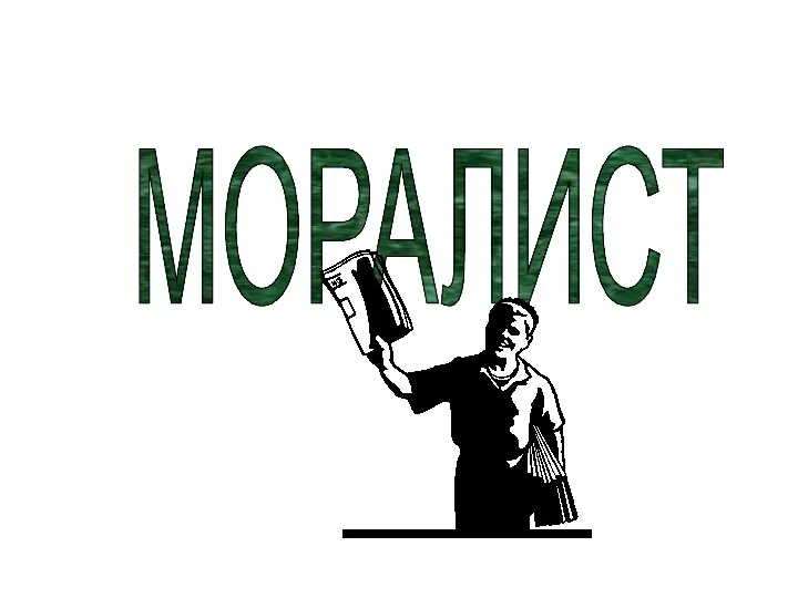 МОРАЛИСТ