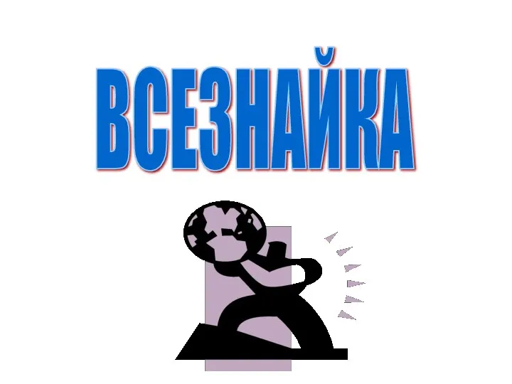 ВСЕЗНАЙКА