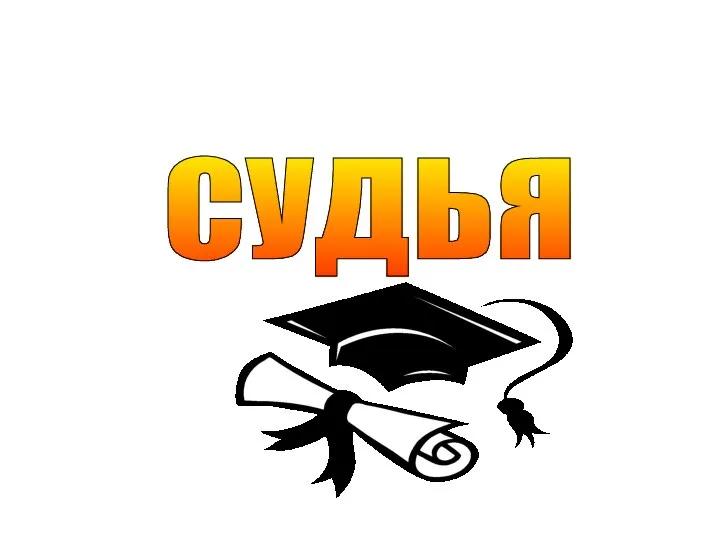 СУДЬЯ