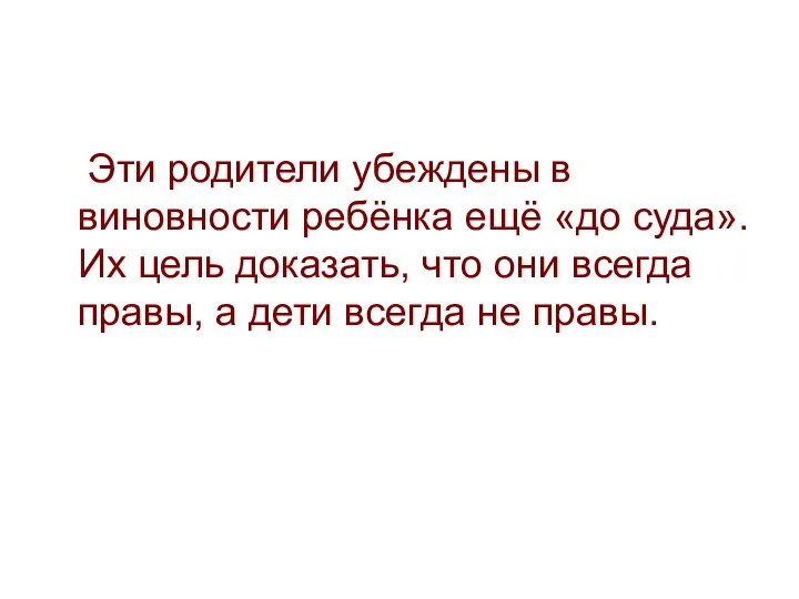 Эти родители убеждены в виновности ребёнка ещё «до суда». Их цель