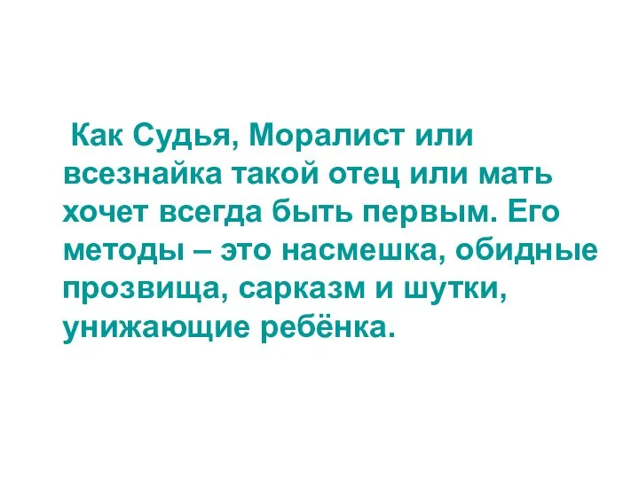 Как Судья, Моралист или всезнайка такой отец или мать хочет всегда