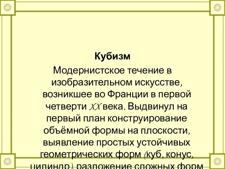 Кубизм Модернистское течение в изобразительном искусстве, возникшее во Франции в первой